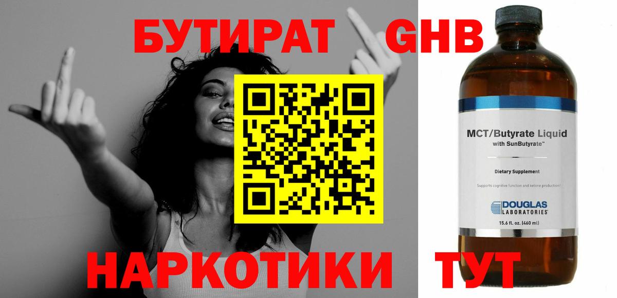 БУТИРАТ жидкий экстази Лесной