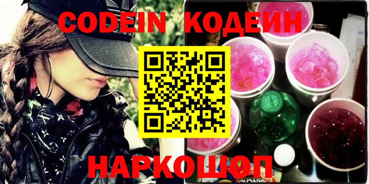 Лесной  Кодеиновый сироп Lean Purple Drank  Codein Purple Drank  Вход с VPN 